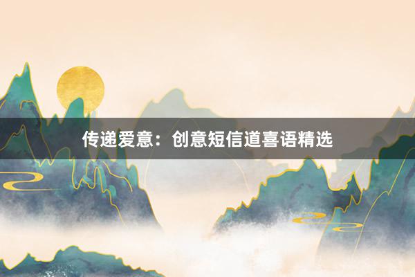 传递爱意：创意短信道喜语精选